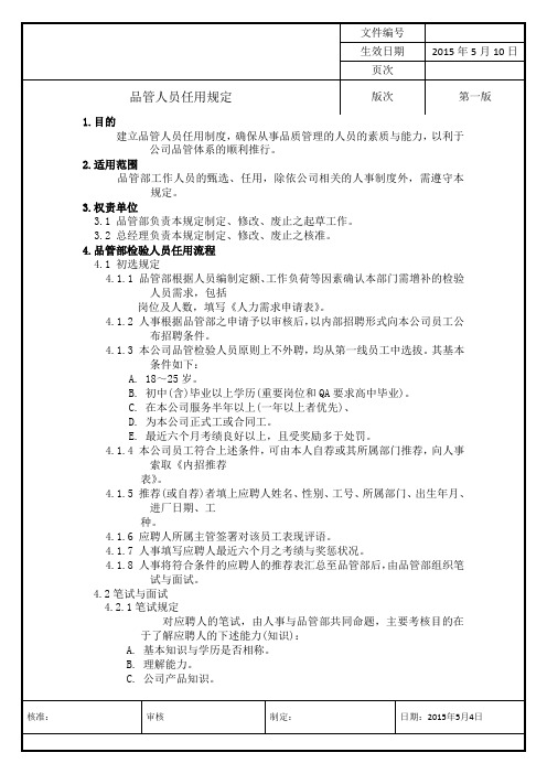 OQC人员任用规定