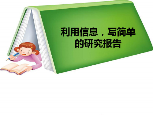 人教版小学语文五年级下册第六单元作文指导与范文doc ppt课件