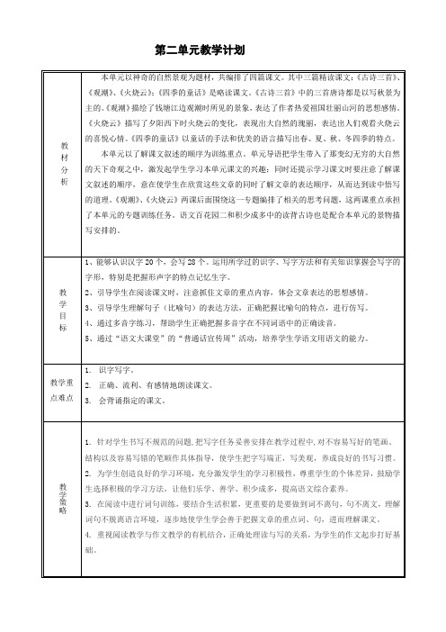 小学语文四年级上册S版2001课标版第二单元优秀教学设计
