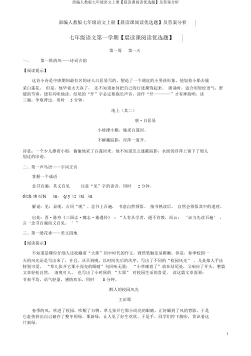 部编人教版七年级语文上册【晨读课阅读精选题】及答案解析