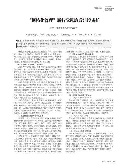 “网格化管理”履行党风廉政建设责任