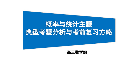 2021届高三数学二轮复习《概率与统计》备考策略