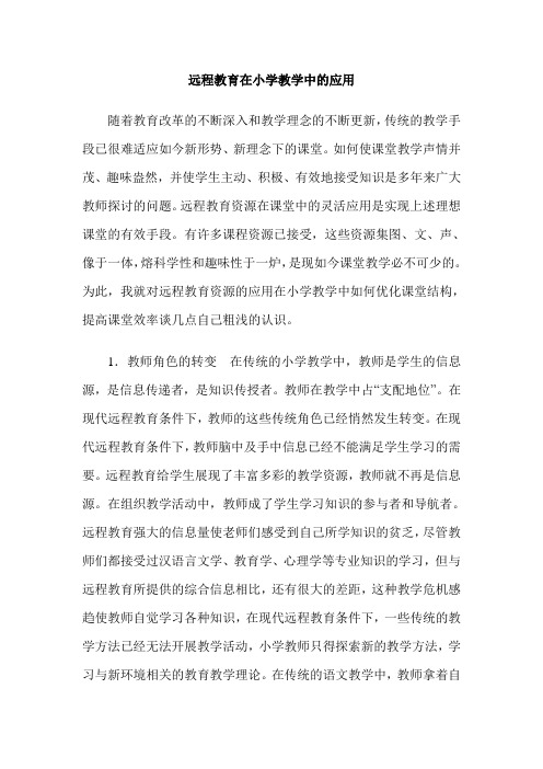 远程教育在小学教学中的应用