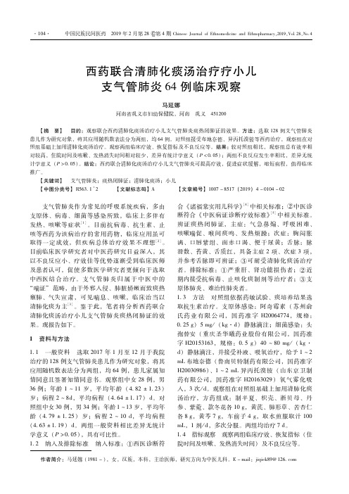 西药联合清肺化痰汤治疗疗小儿支气管肺炎64例临床观察