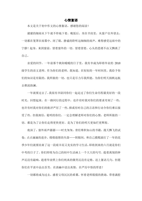 心情絮语_初中作文