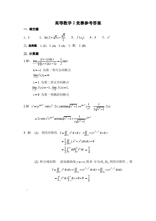 高等数学高数二07-08竞赛参考答案