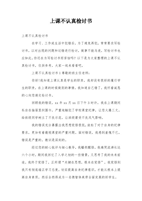 上课不认真检讨书