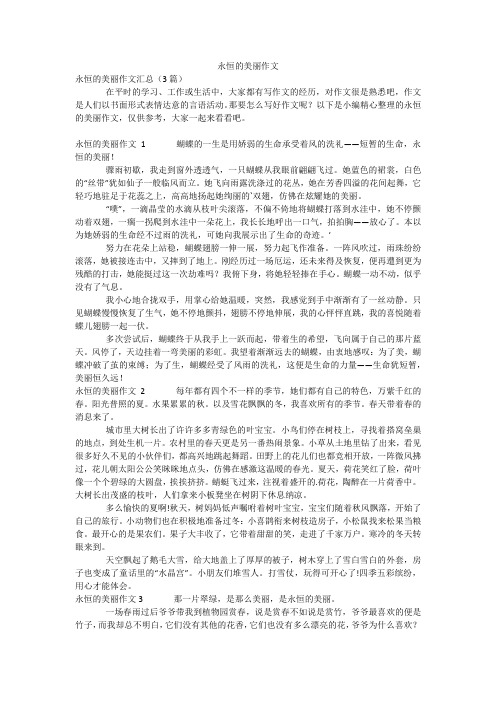 永恒的美丽作文_12