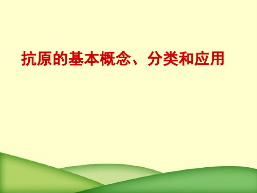 抗原的基本概念、分类和应用