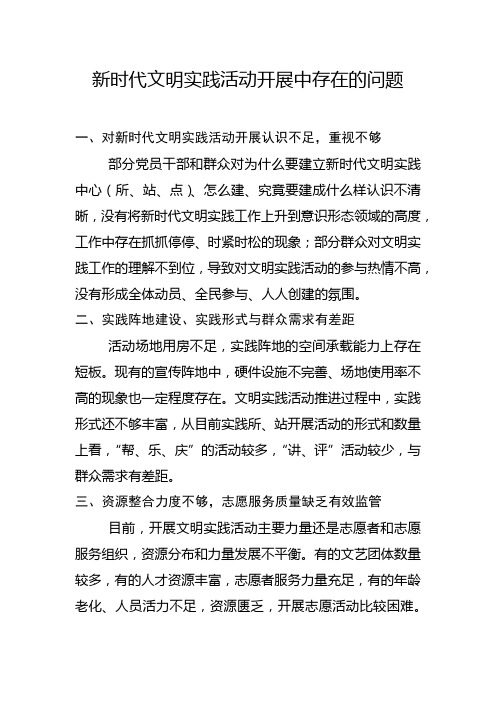 新时代文明实践活动开展中存在的问题