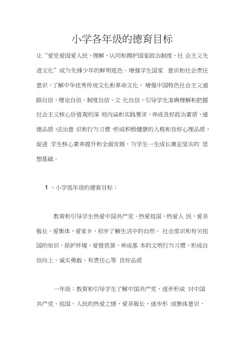 小学各年级的德育目标