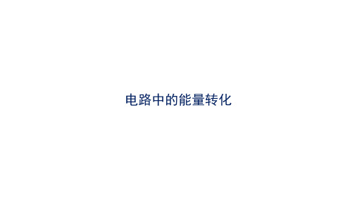 课件 12.1 电路中的能量转化-高中物理必修3(新教材同步课件)