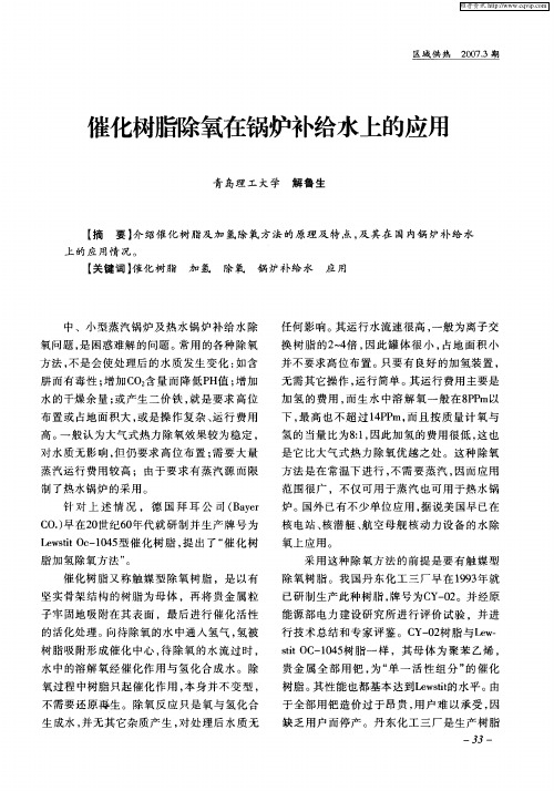 催化树脂除氧在锅炉补给水上的应用
