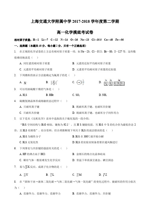 2017-2018学年交大附中高一下第一次月考化学试卷(带参考答案)