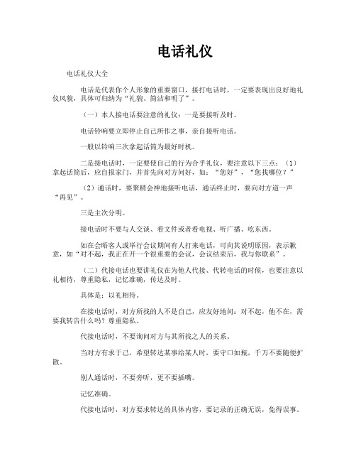 电话礼仪-专业文档