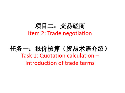 交易磋商(Trade terms)