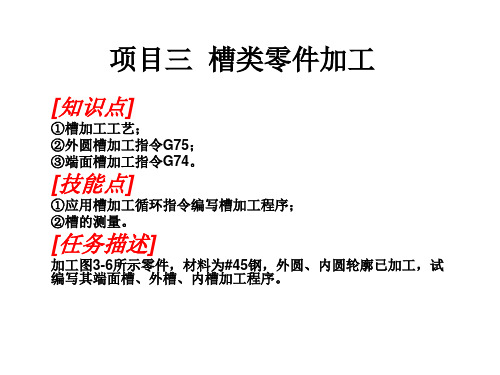 项目4 槽类零件加工.