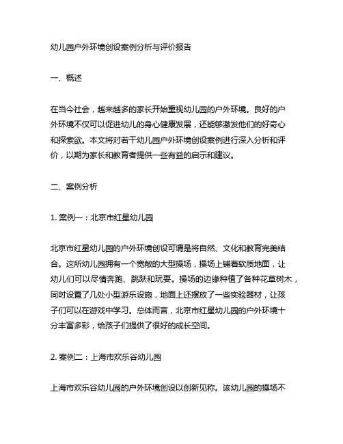 幼儿园户外环境创设案例分析与评价报告