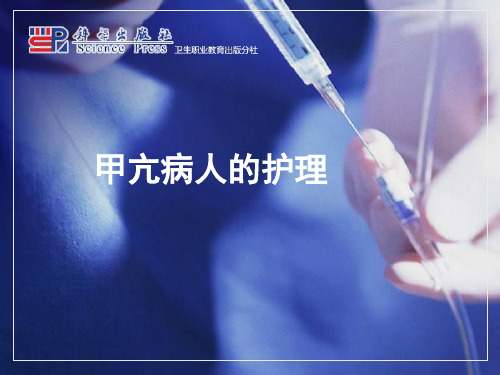 甲亢病人的护理