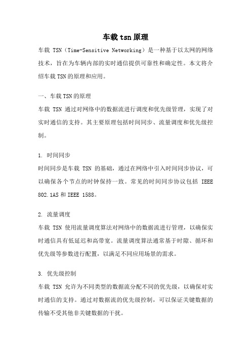 车载tsn原理