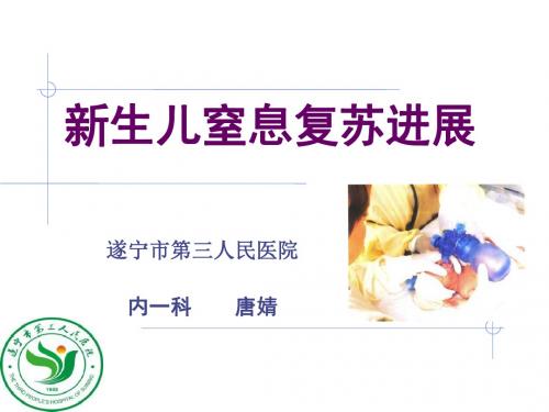 新生儿窒息讲稿1-精品文档