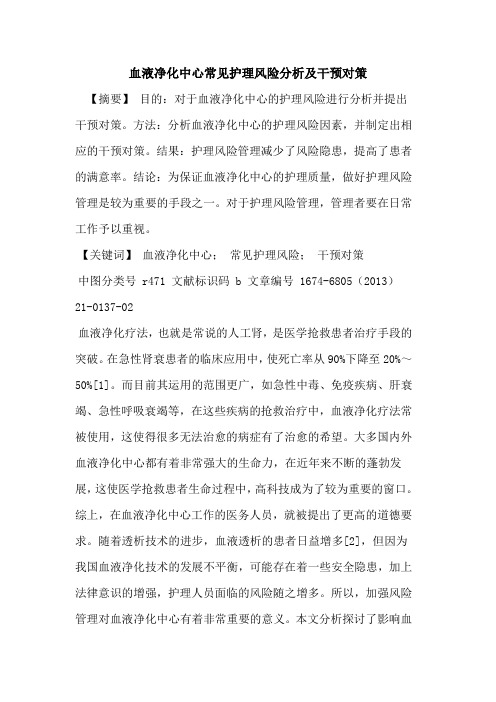 血液净化中心常见护理风险分析及干预对策