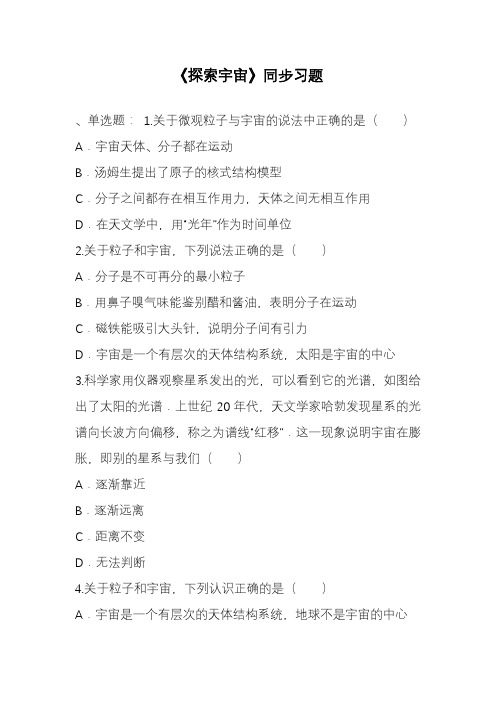 2019—2020年新沪科版八年级物理《探索宇宙》同步习题3(试题).doc