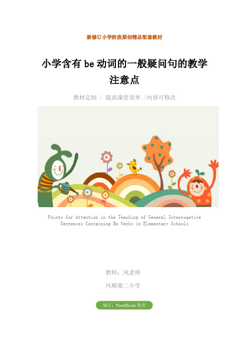 四年级英语：小学含有be动词的一般疑问句的教学注意点