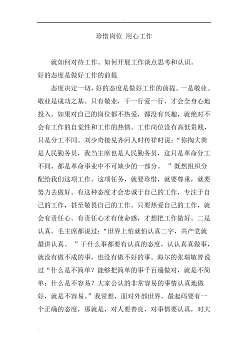 珍惜岗位 用心工作