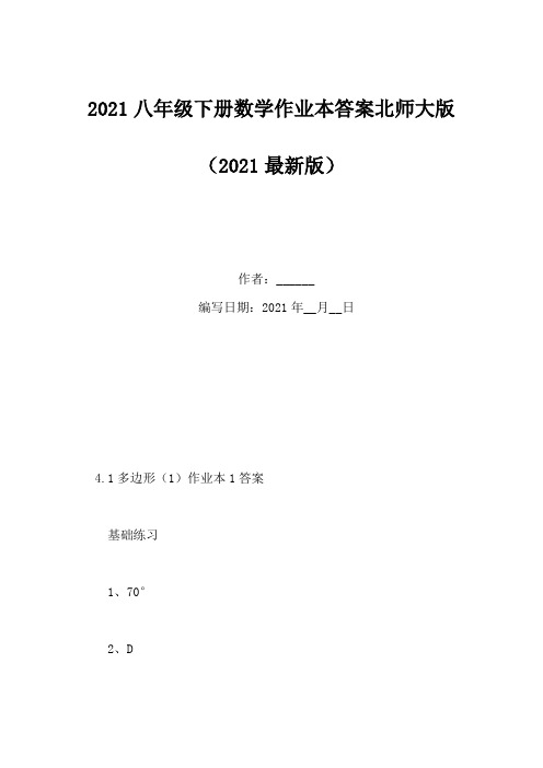 2021八年级下册数学作业本答案北师大版