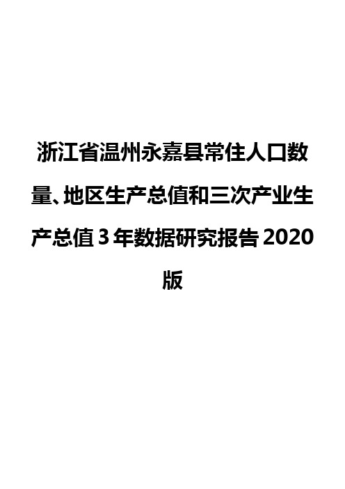 浙江省温州永嘉县常住人口数量、地区生产总值和三次产业生产总值3年数据研究报告2020版