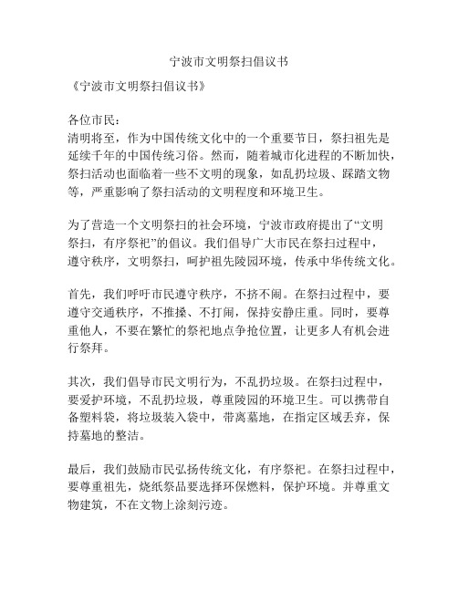 宁波市文明祭扫倡议书