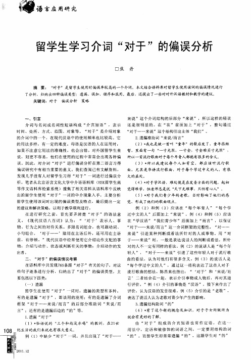 留学生学习介词＂对于＂的偏误分析