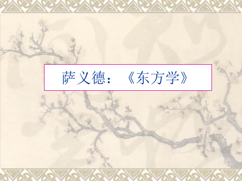 东方主义 PPT课件