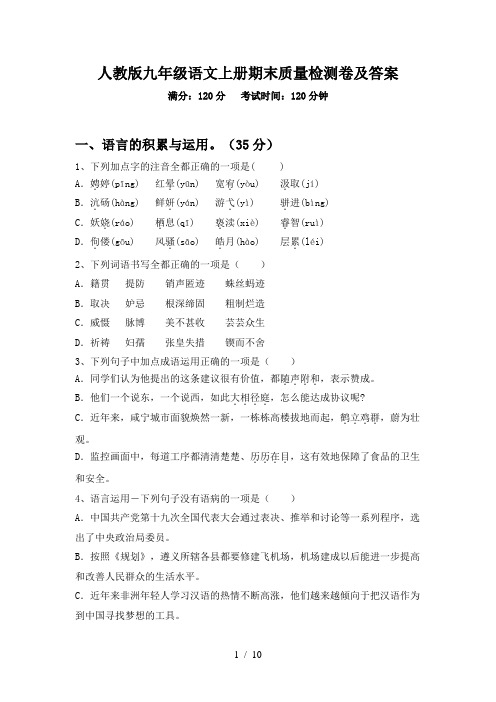 人教版九年级语文上册期末质量检测卷及答案