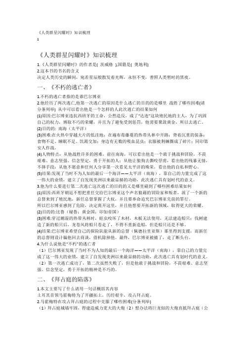 《人类群星闪耀时》知识要点