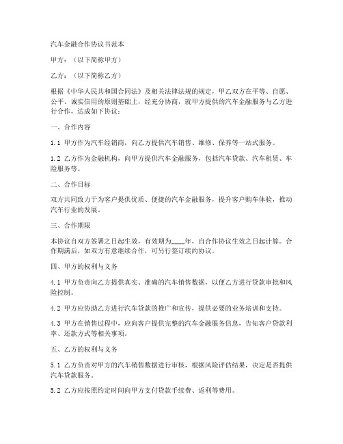 汽车金融合作协议书范本