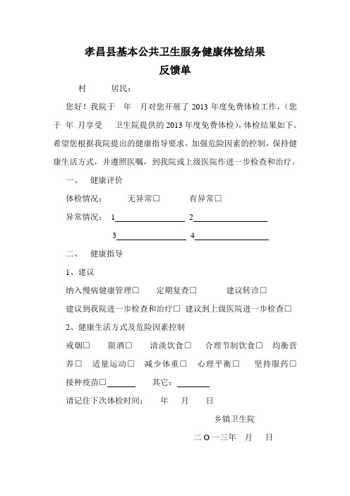 孝昌县基本公共卫生服务健康体检结果反馈单