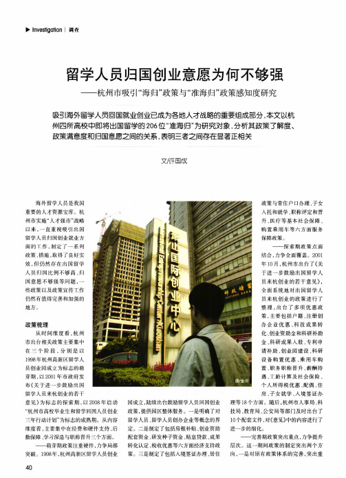 留学人员归国创业意愿为何不够强——杭州市吸引“海归”政策与“准海归”政策感知度研究