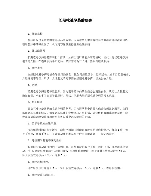 长期吃避孕药的危害