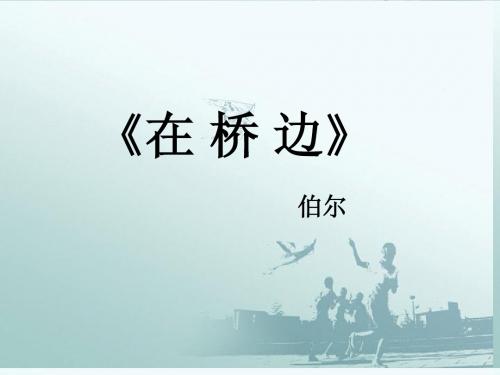 高中语文《在桥边》课件4 新人教版选修