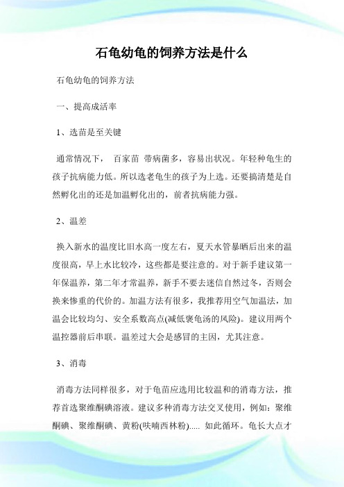石龟幼龟的饲养方法是什么.doc