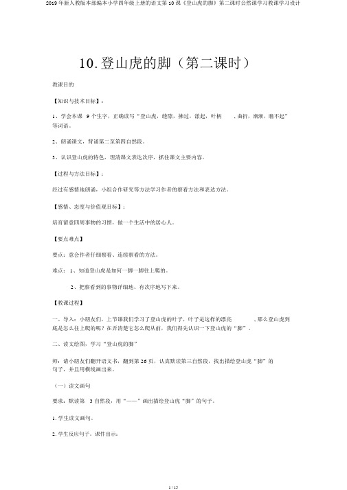 2019年新人教版本部编本小学四年级上册的语文第10课《爬山虎的脚》第二课时公开课学习教学学习设计