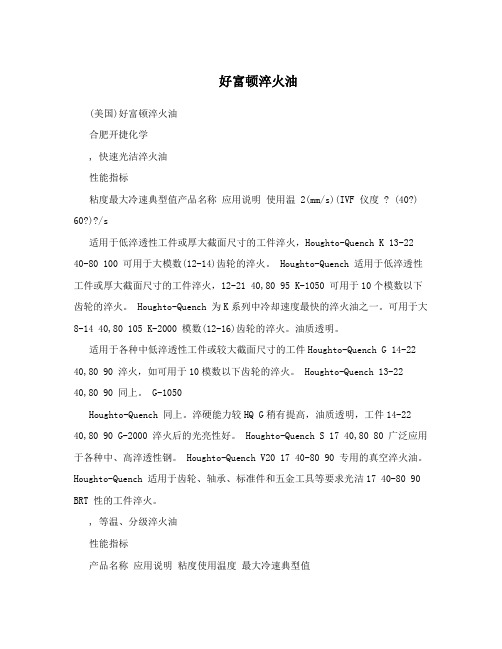 好富顿淬火油
