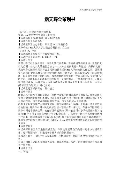 露天舞会策划书