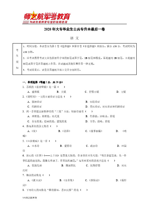 2020年大专毕业生士兵考学士兵专升本最后一卷语文