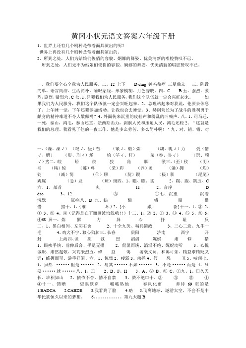黄冈小状元语文答案六年级下册