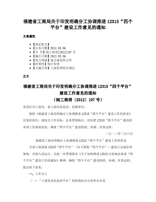 福建省工商局关于印发明确分工协调推进12315“四个平台”建设工作意见的通知