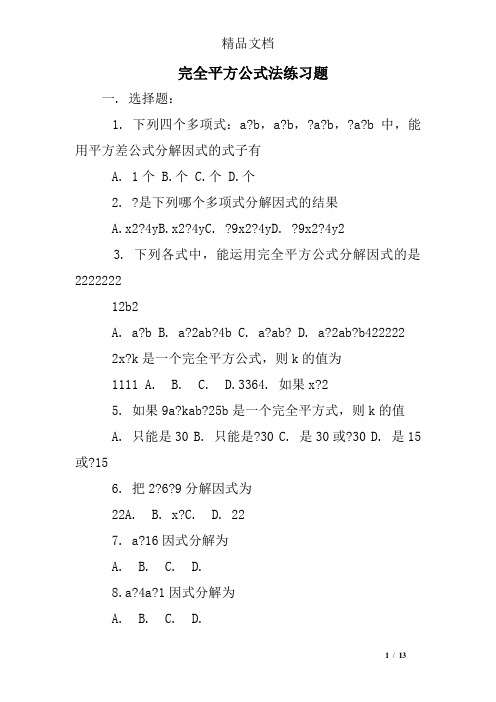 完全平方公式法练习题
