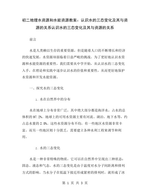初二地理水资源和水能资源教案：认识水的三态变化及其与资源的关系